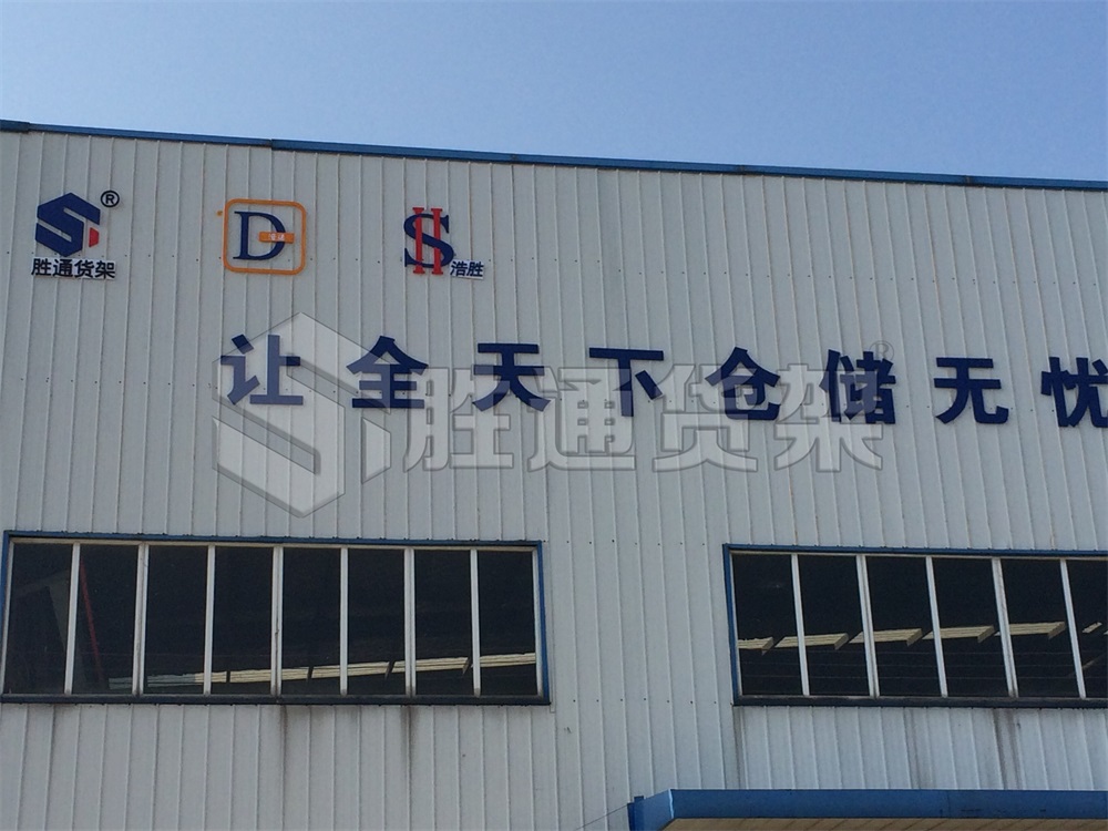 貨架廠，倉儲貨架供應商選哪家