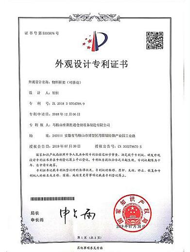 可移動物料框架專利證書
