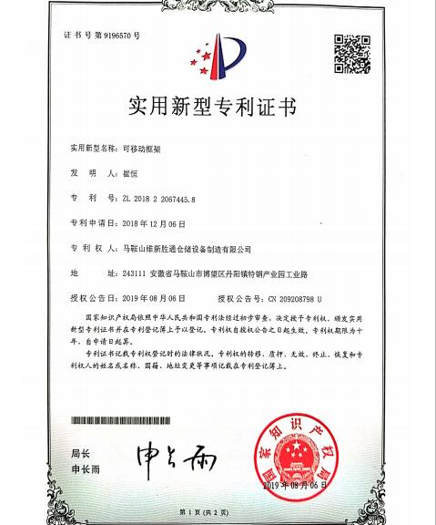 可移動框架實用新型專利證書