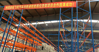 好品質，助力勝通重型橫梁貨架快速解決飛利汽車倉儲問題