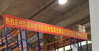 好貨架勝通造，勝通重型橫梁貨架走進(jìn)安吉熱威電熱科技