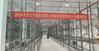 熱烈慶祝：浙江卡諾辦公家具與勝通重型貨架項目合作圓滿成功！
