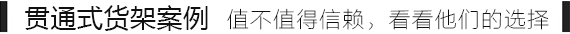 貫通式貨架.jpg