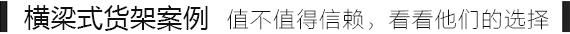 橫梁式貨架.jpg