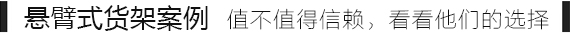 懸臂式貨架.jpg